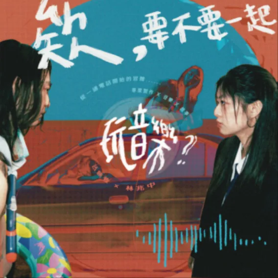 林兆中 & 呂映萱 NL — 我想跟藍鯨一起游泳